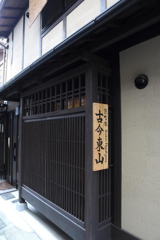 Kokon Higashiyama 호텔 이미지 1