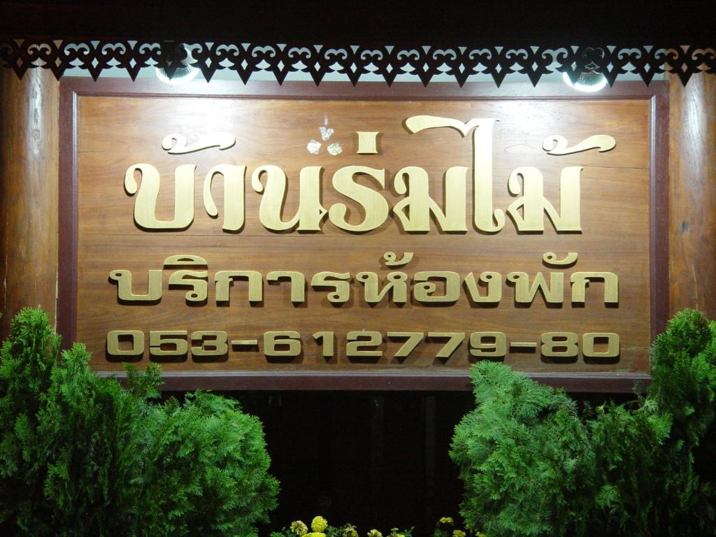 Baan Rom Mai 전경
