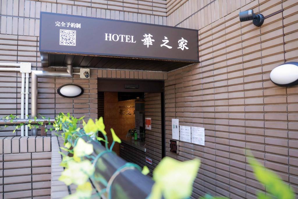 Hananoie華之家