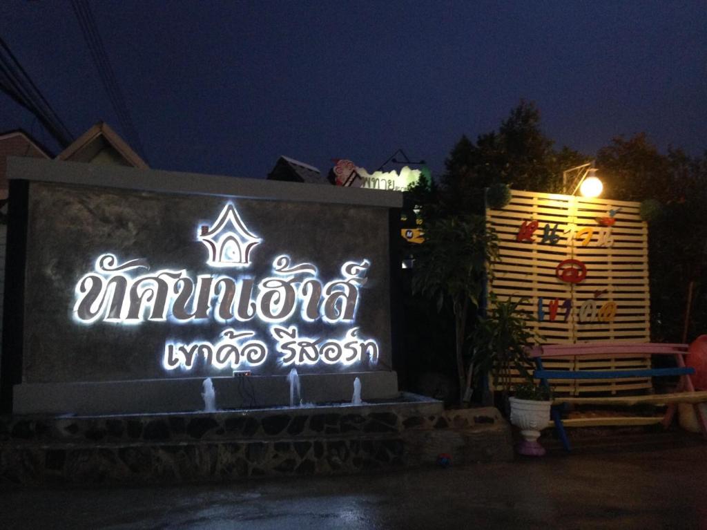 Tassana House — Hotel in Khao Kho