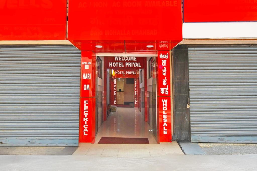 Flagship HOTEL PRIYAL DHANBAD エントランス
