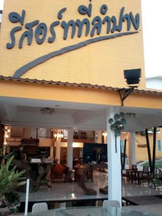 รีสอร์ทที่ลำปาง (Resort At Lampang) photo