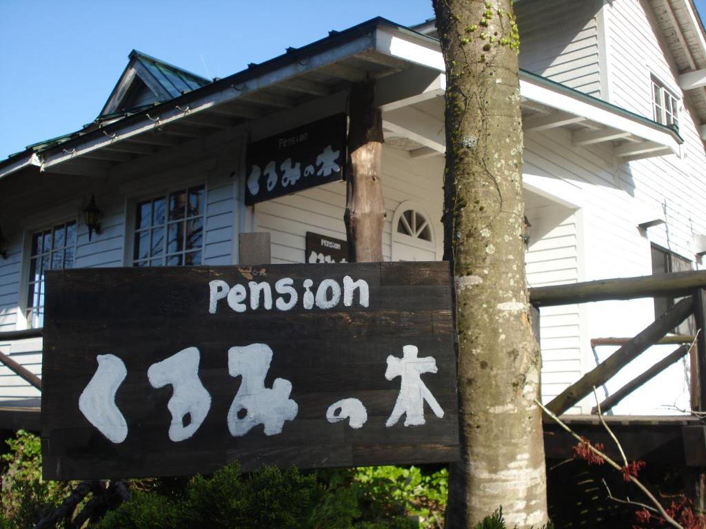 펜션 쿠루미 노 키 호텔 이미지 2