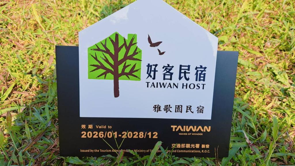 Hakka Eco-farm 雅歌園民宿食農教育有機農場