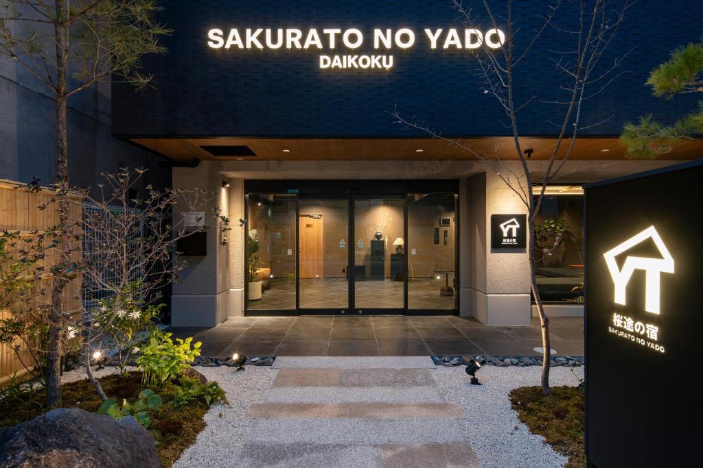 桜途の宿-大国 Sakuratonoyado-Daikoku