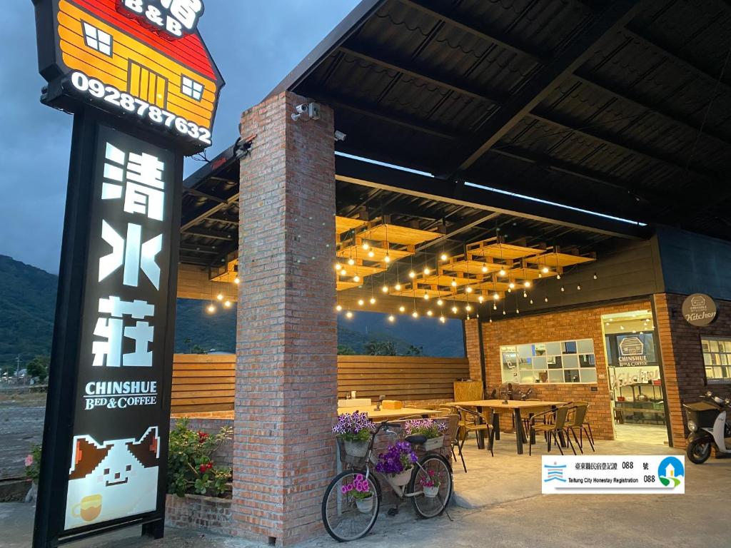 清水莊民宿 Chin Shue B&B
