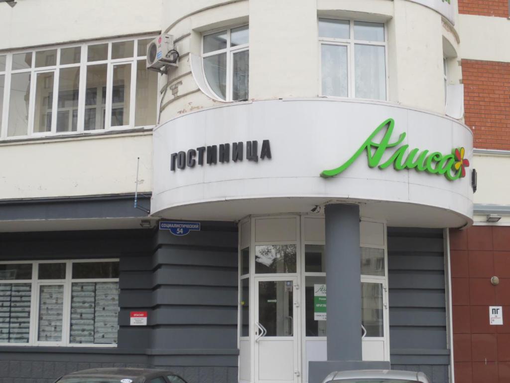 Сайт Магазина Алиса Барнаул