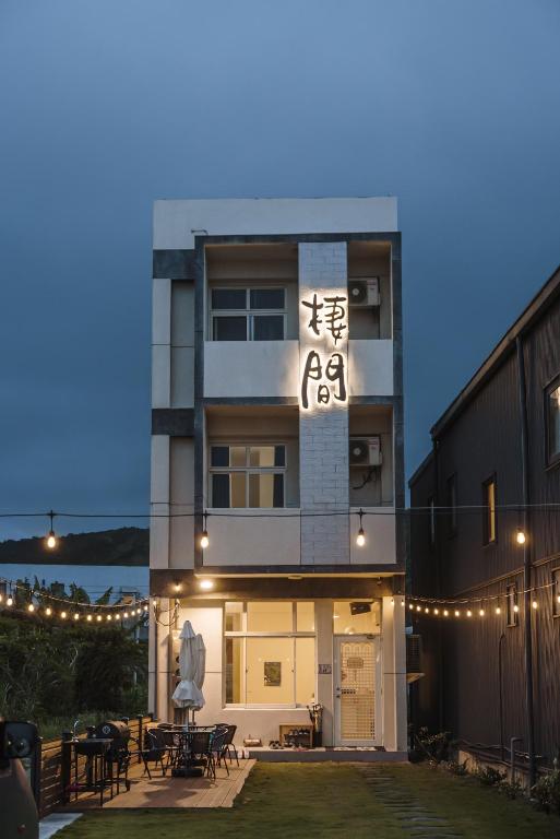 綠島 棲間民宿 Green Island Roost B&B