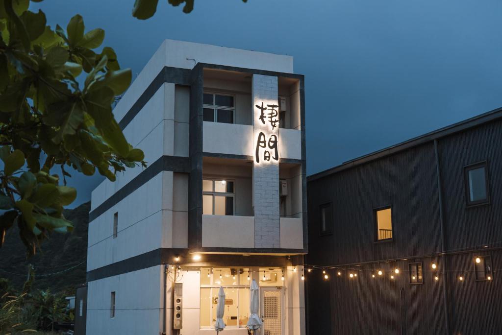 綠島 棲間民宿 Green Island Roost B&B