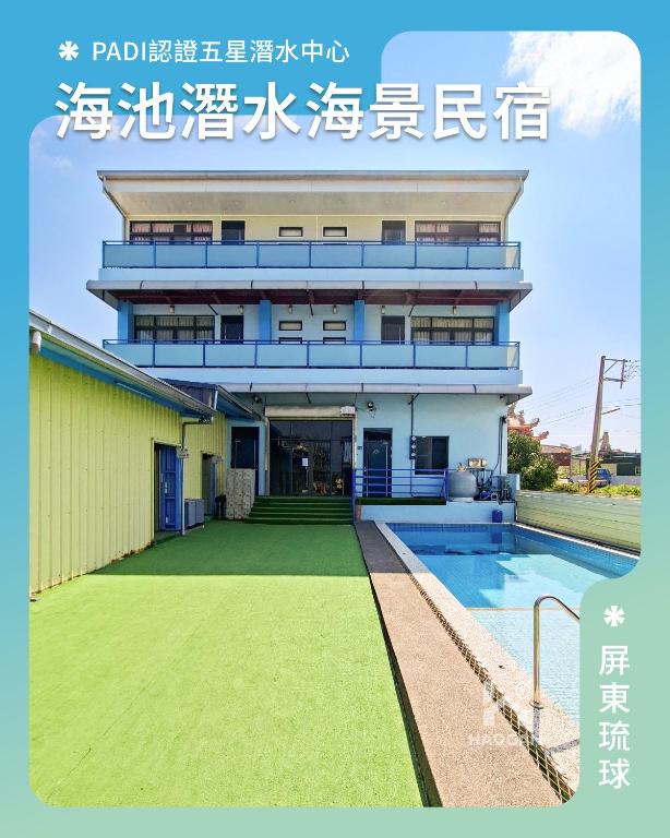 海池潛水海景民宿