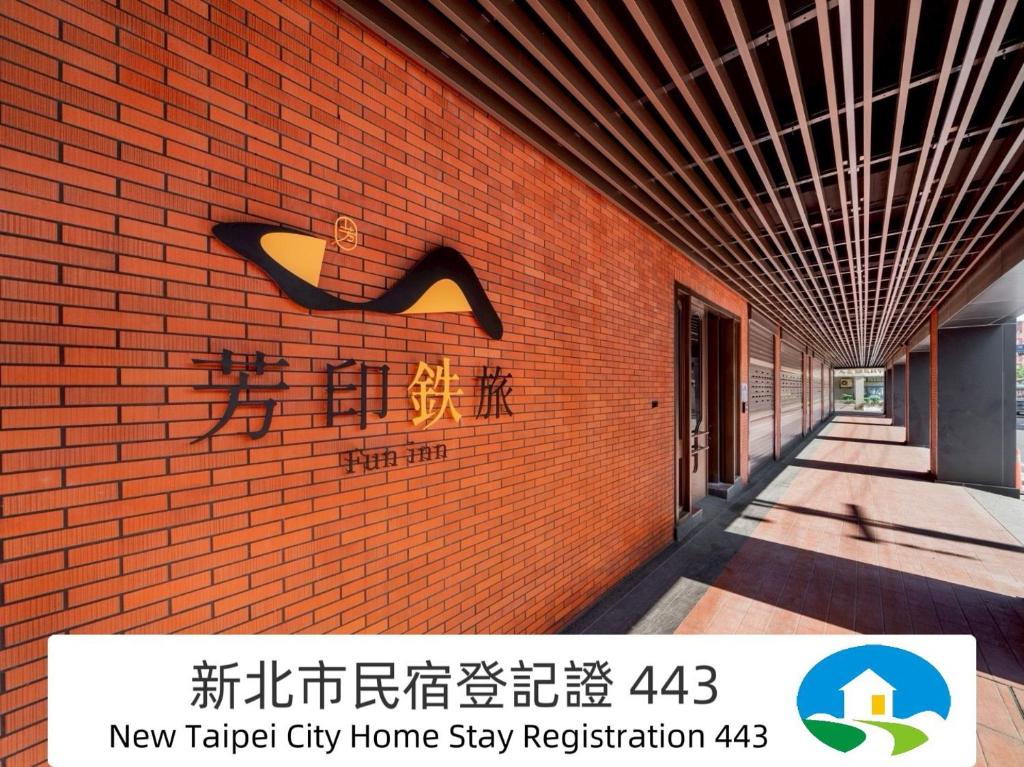 芳印鉄旅 Fun inn