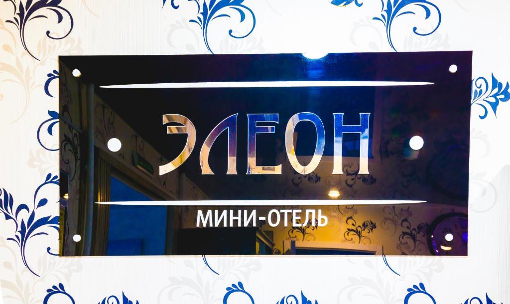 Mini Hotel Eleon — Hotel in Perm