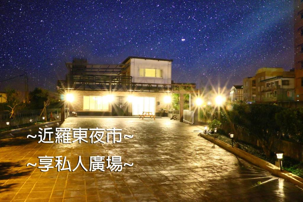 微笑18民宿 附車位