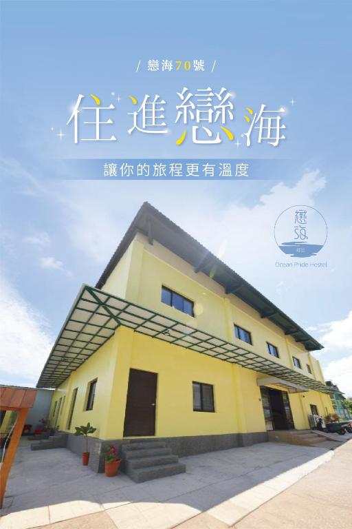 戀海輕旅Ocean Pride Hostel