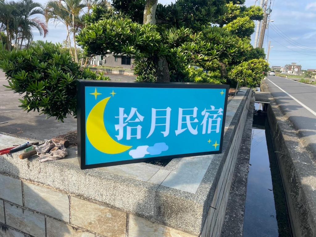 Shiyue Homestay