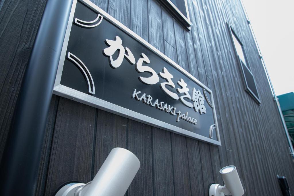 からさき館