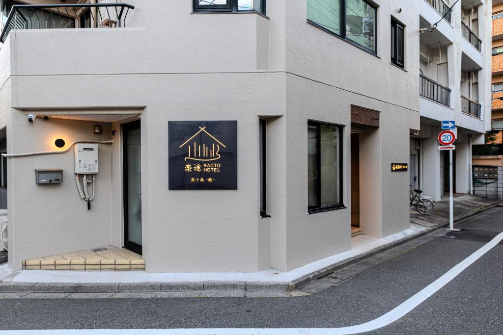 Racto Hotel Higashijujo Omomuki 楽途ホテル 東十条 趣