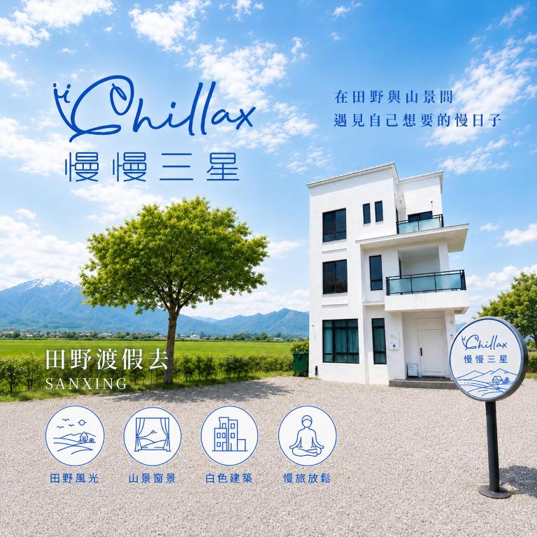 慢慢三星民宿 ChillaxSanxing B&B