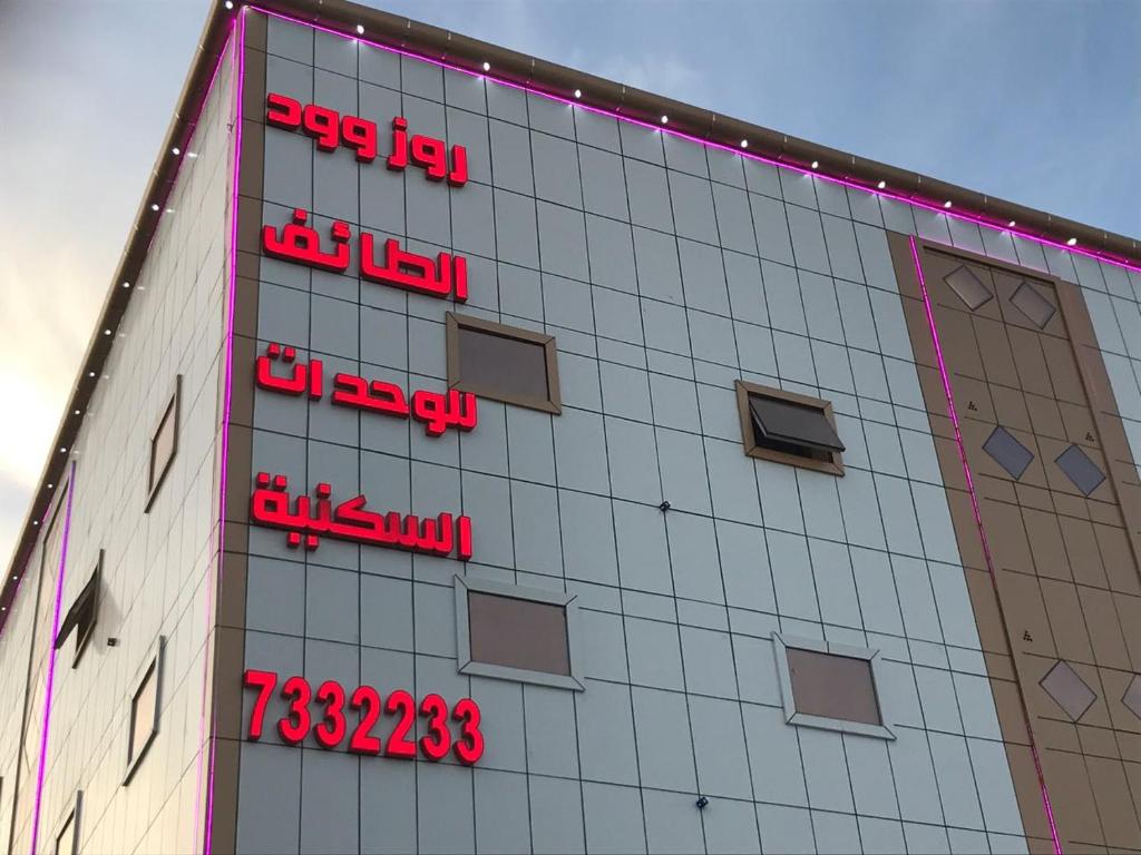 Entrance, شقق روز وود للشقق المخدومة in Al Taif