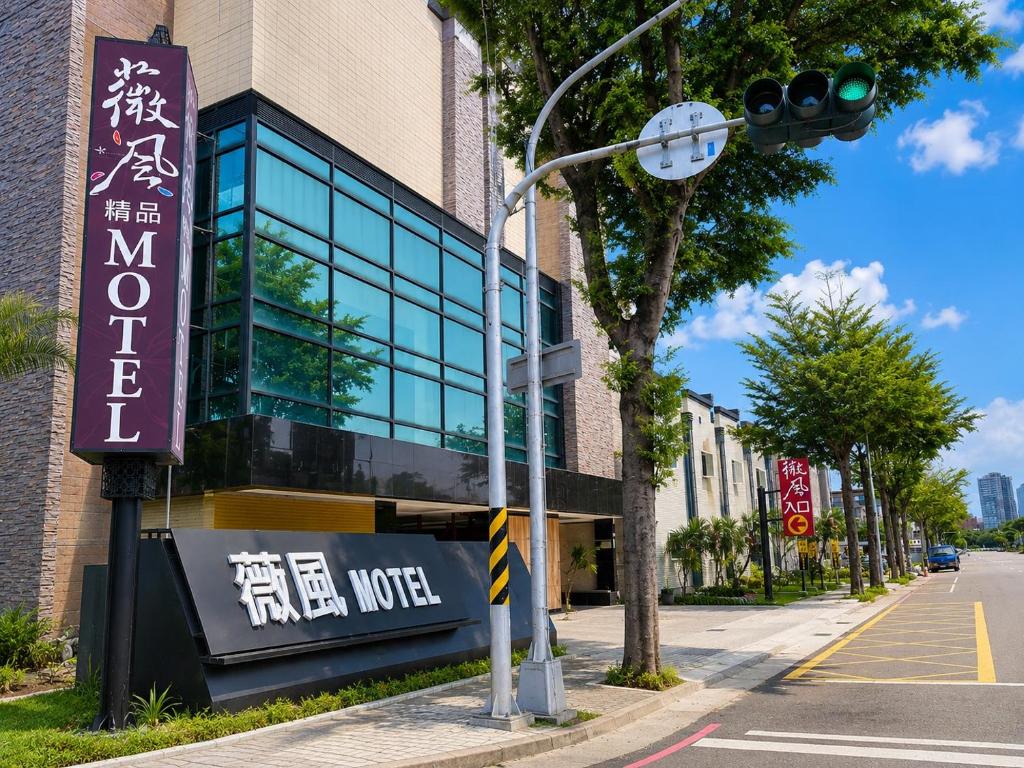 薇風精品汽車旅館 - 鳳山館