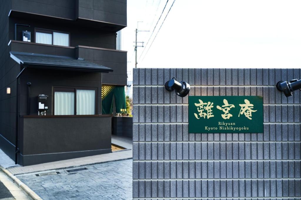 Rikyuan Kyoto Nishikyogoku room A