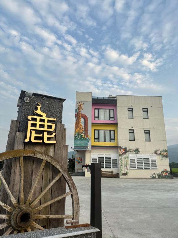 鹿民宿
