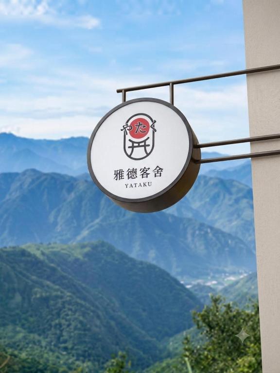 Yataku 雅德背包客舍