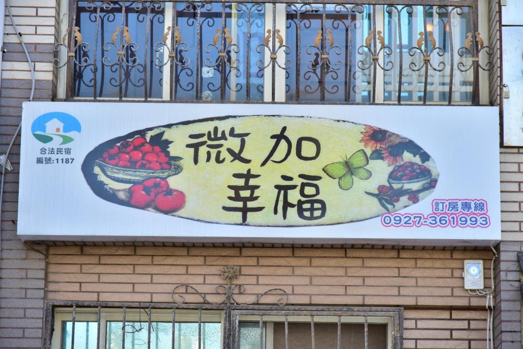 微加幸福民宿 호텔 이미지 1