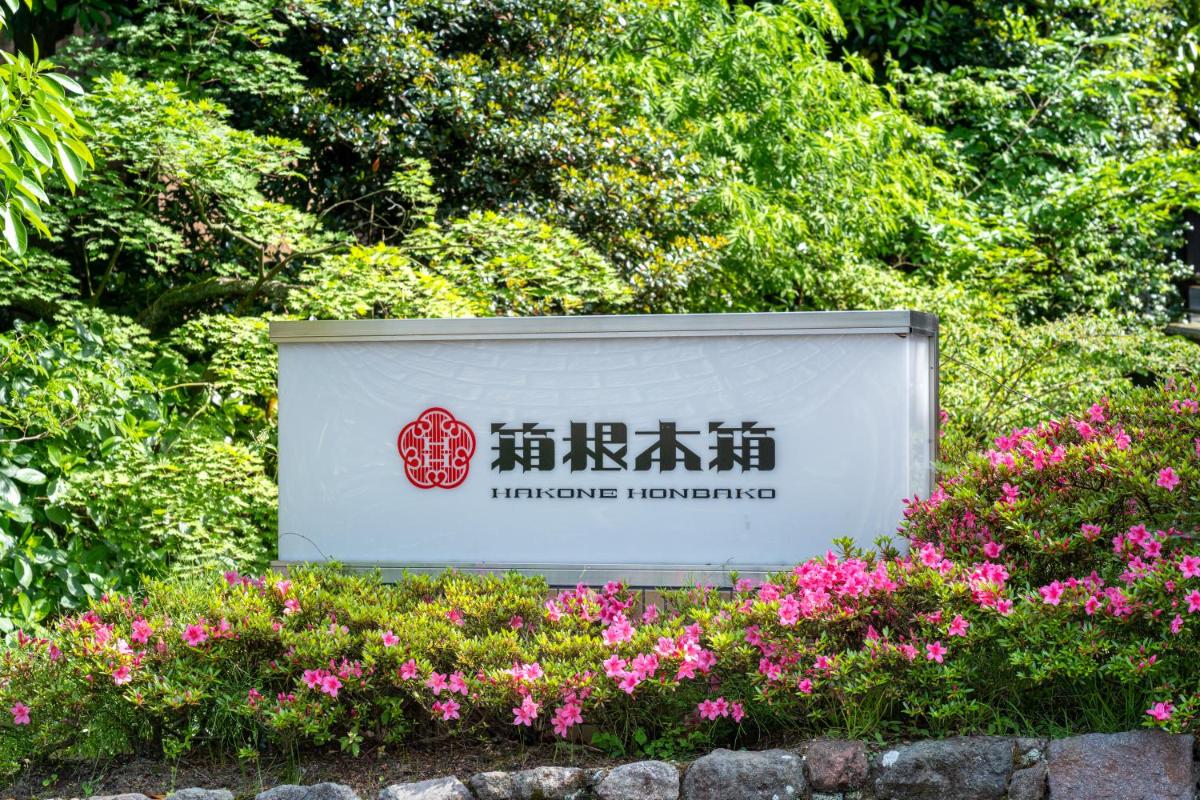 Hakone Honbako 箱根本箱 photo 2