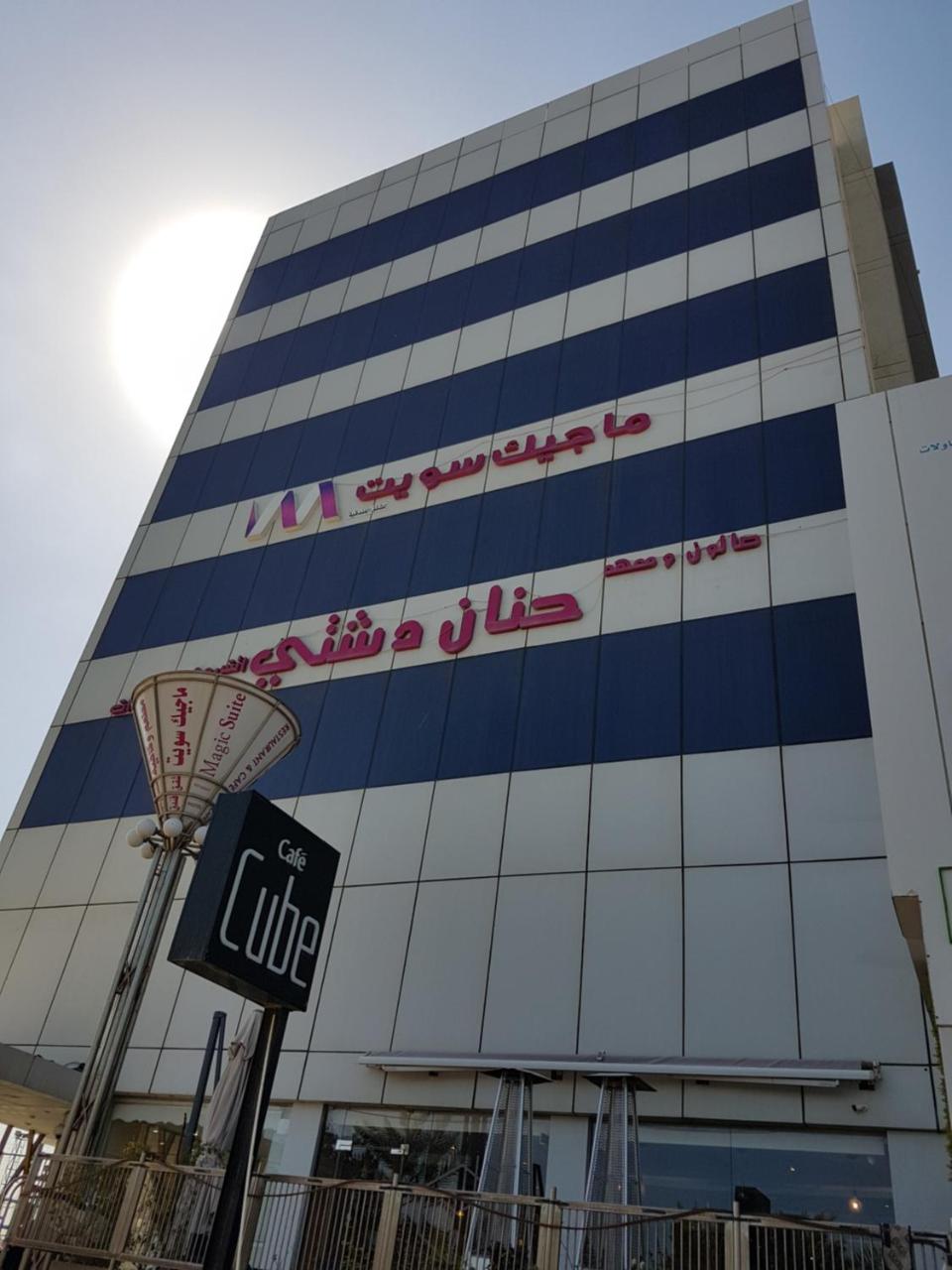 Photo - ماجيك سويت ابوحليفة Magic Suite Abu Halifa