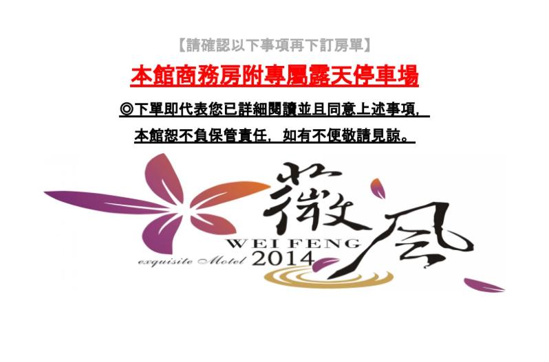 Wei Feng Exquisite Motel Pintung Branch photo 2