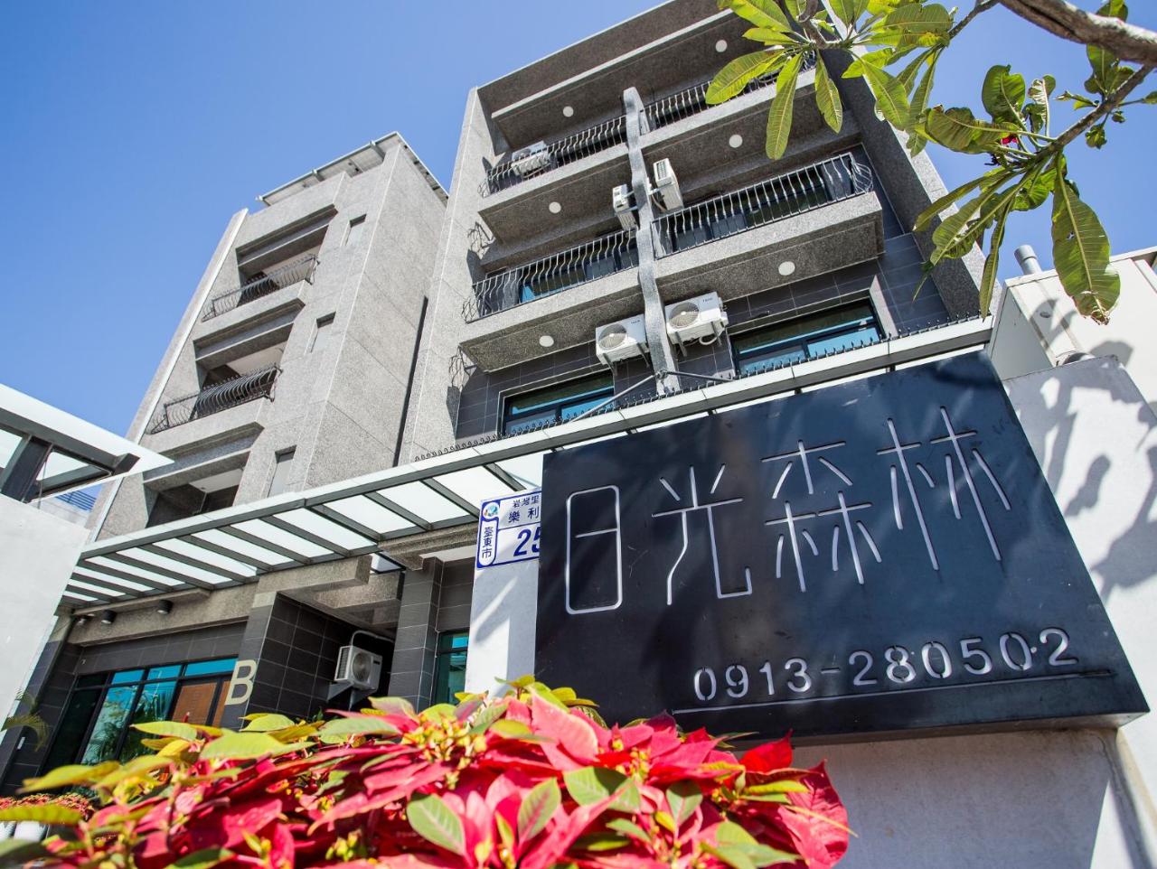 台東日光森林會館Sun forest民宿編號1534