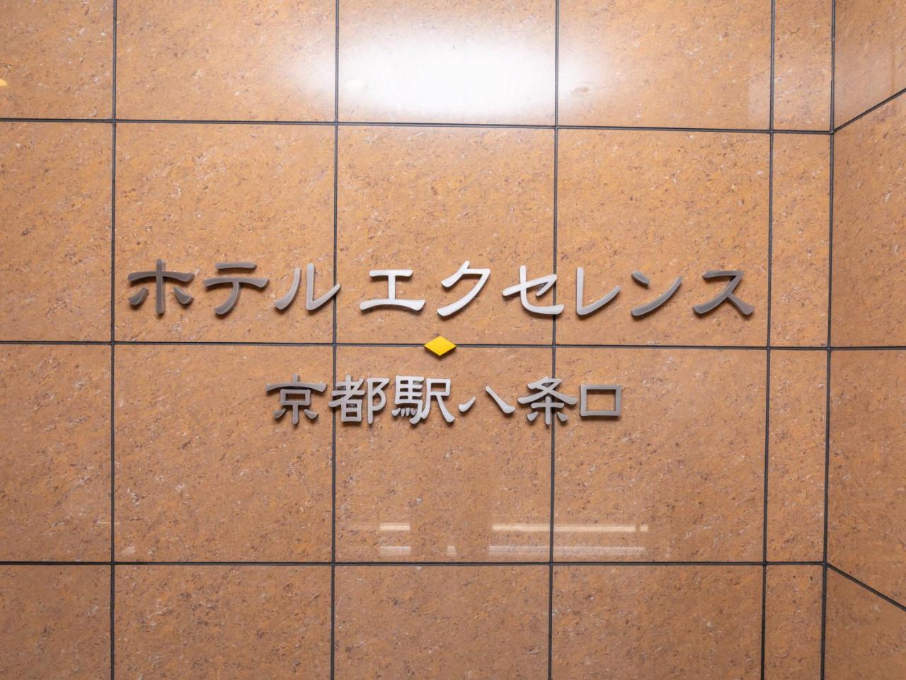 Hotel Excellence Kyoto Station Hachijo photo 2