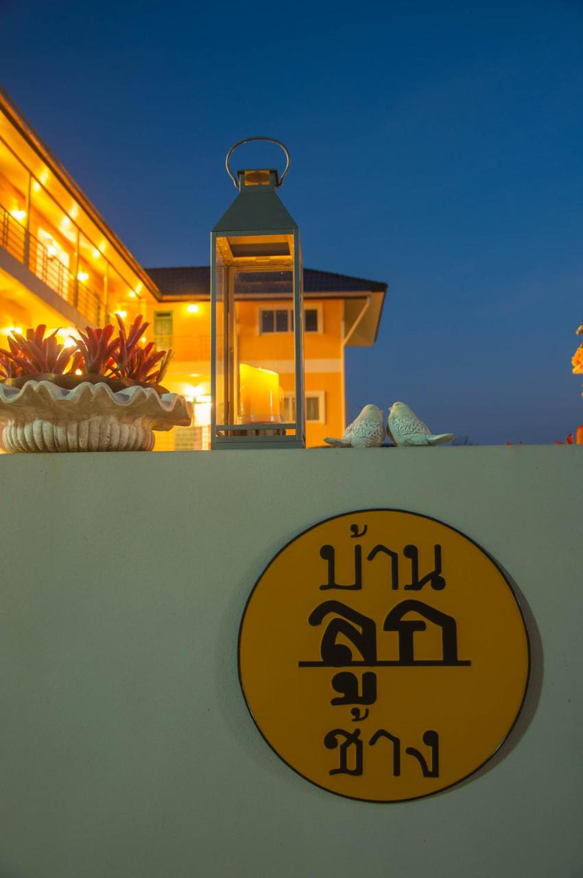Baanlugchange Hotel โรงแรมบ้านลูกช้าง