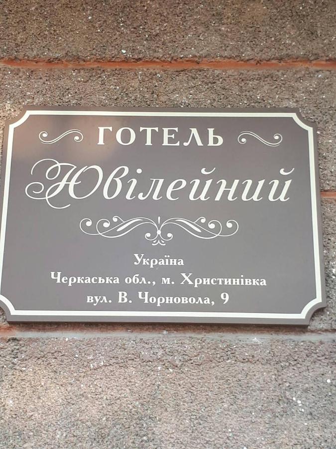 Hotel Yuvileyny - Ferienwohnung Khrystynivka