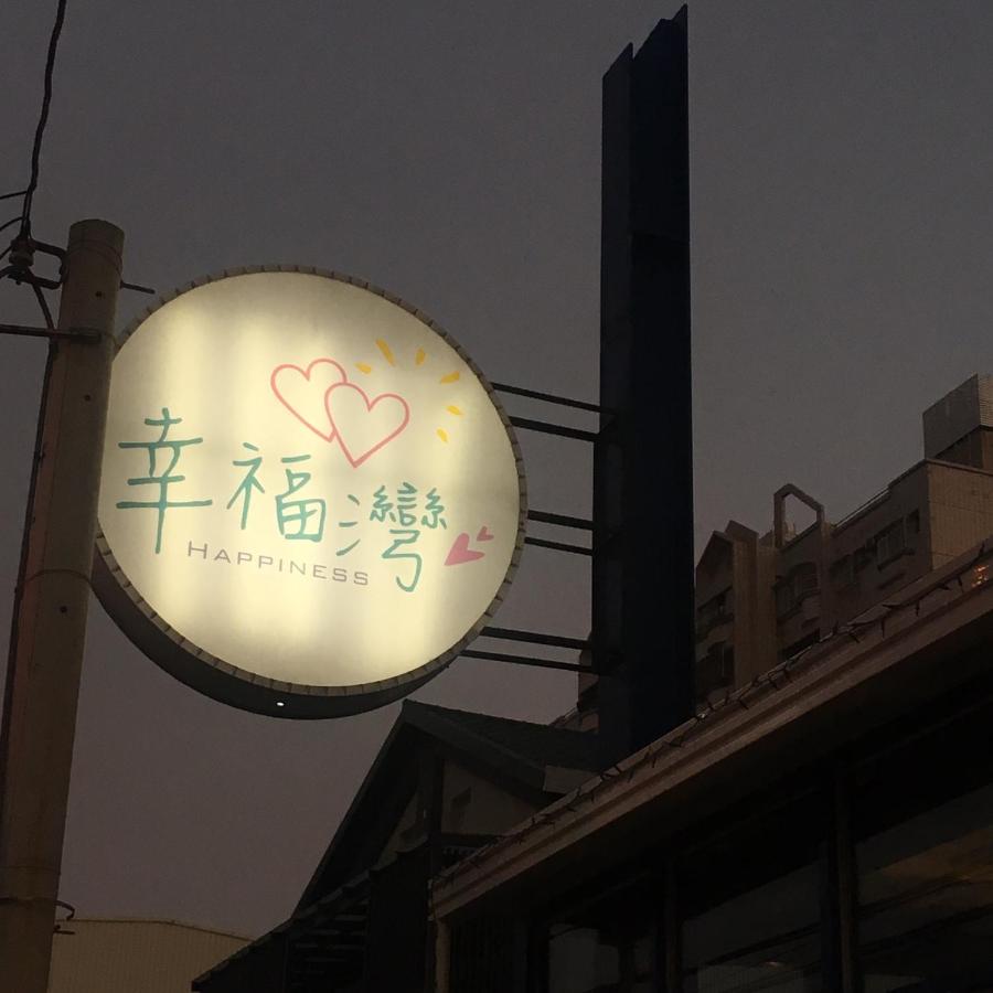 Love Ocean & Happy Bay HomeStay - Ferienwohnung
