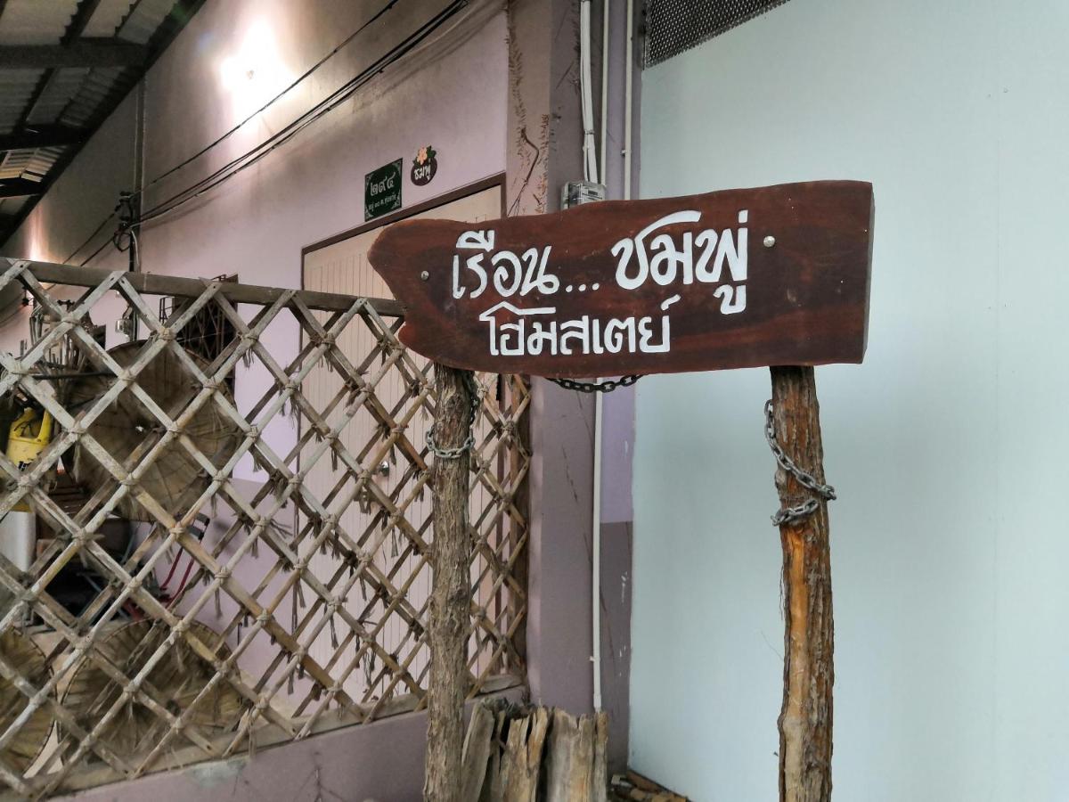 B&B Songkhla - เรือนชมพู่โฮมสเตย์ Reuan Chompoo Homestay - Bed and Breakfast Songkhla