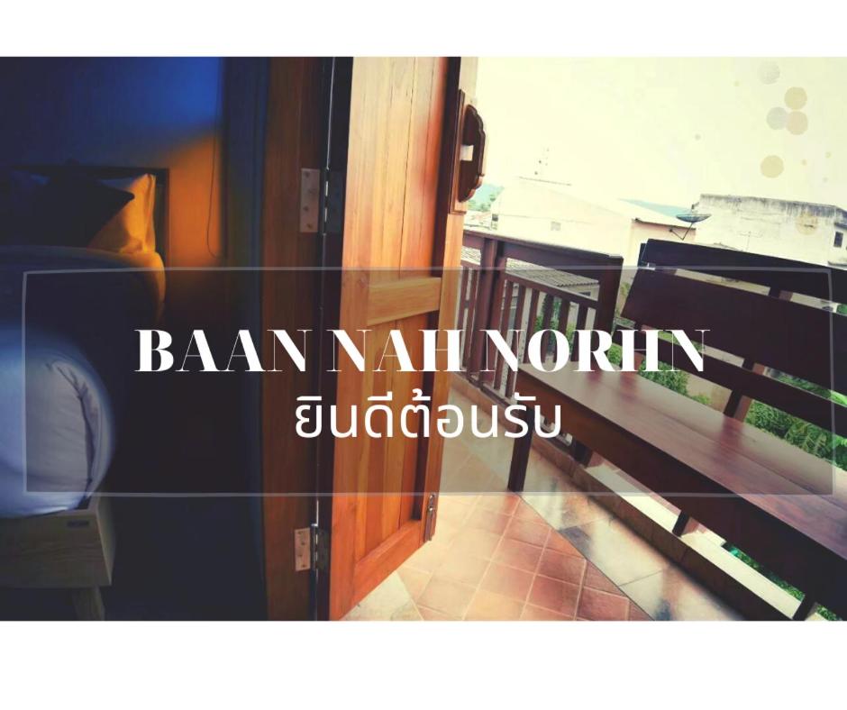 B&B Uthai Thani - บ้านน่านอน - Bed and Breakfast Uthai Thani