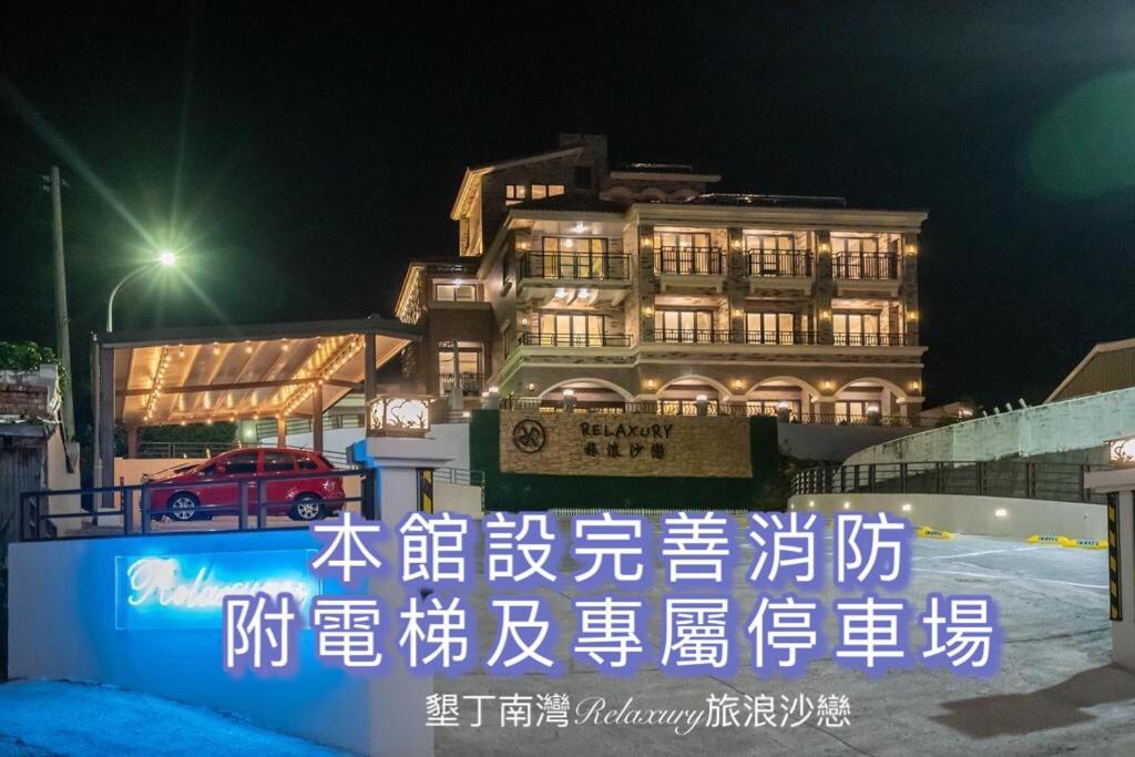 B&B Nanwan - 墾丁南灣Relaxury旅浪沙戀民宿 - Bed and Breakfast Nanwan