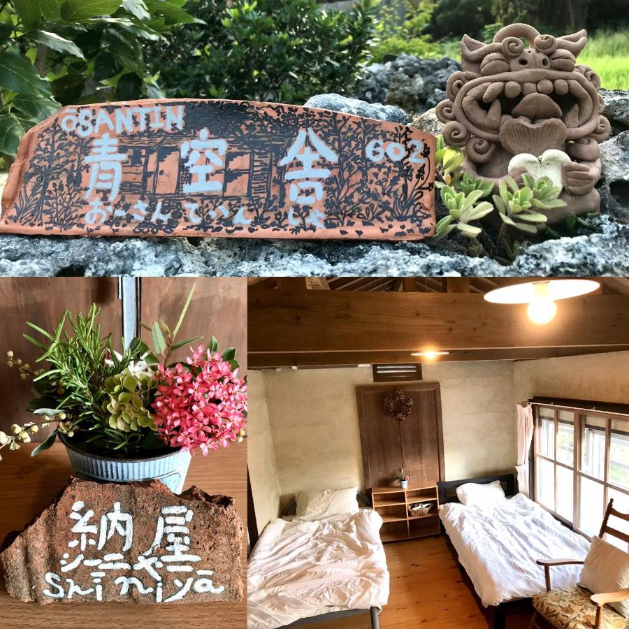 Travelers House おーさんてぃん青空舎 - Bed and Breakfast
