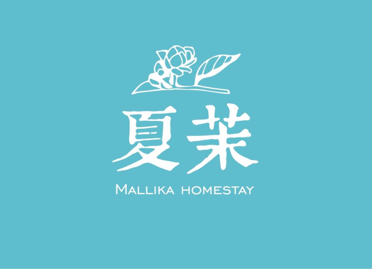 SummerMallika 夏茉民宿 - B&B
