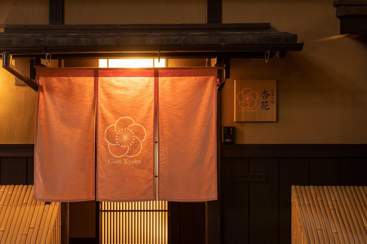 祇園の宿 杏花 - B&B Kyoto