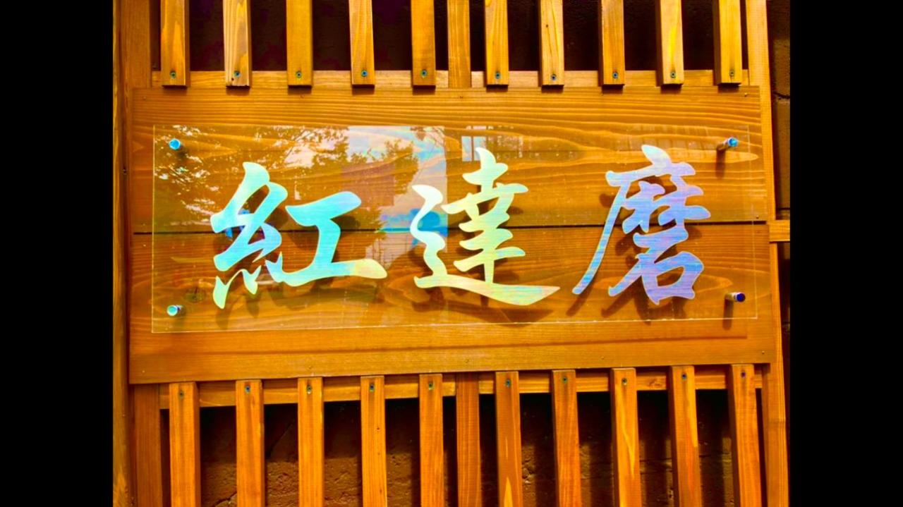 Benidaruma - Sakuramochi - Chambres d’hôtes Kyōto