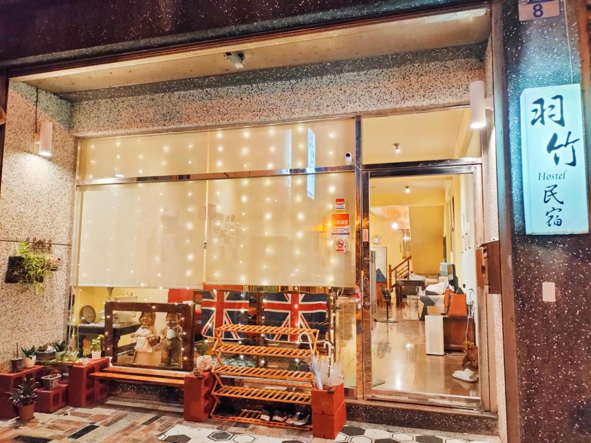 羽竹民宿 -- 自助方式-附免費停車-- - B&B