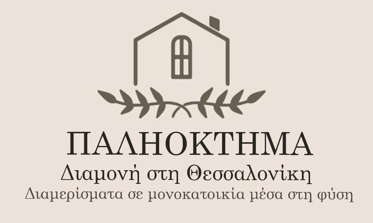 B&B Néo Rýsi - ΠΑΛΗΟΚΤΗΜΑ - Palioktima - Bed and Breakfast Néo Rýsi