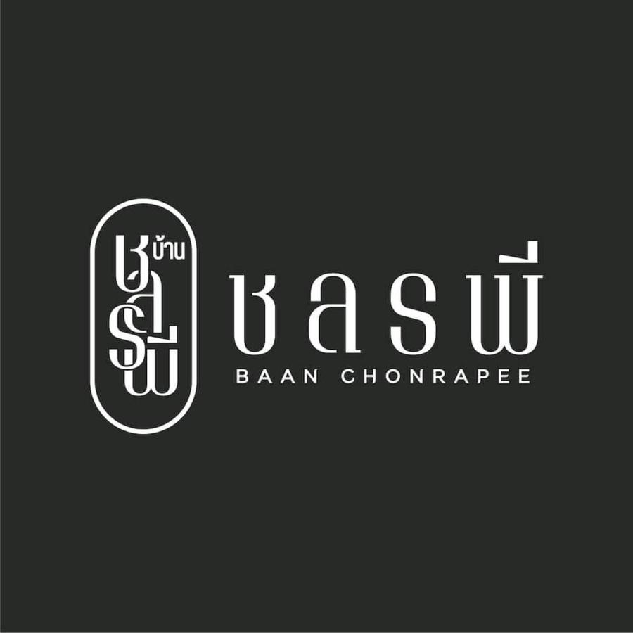 บ้าน ชลรพี Baan Chonrapee - B&B