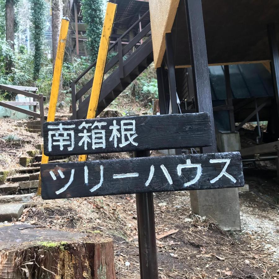 南箱根ツリーハウス - B&B