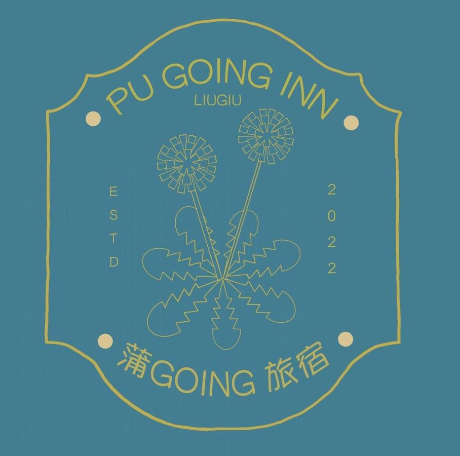 蒲Going旅宿 - B&B Xila’ouka