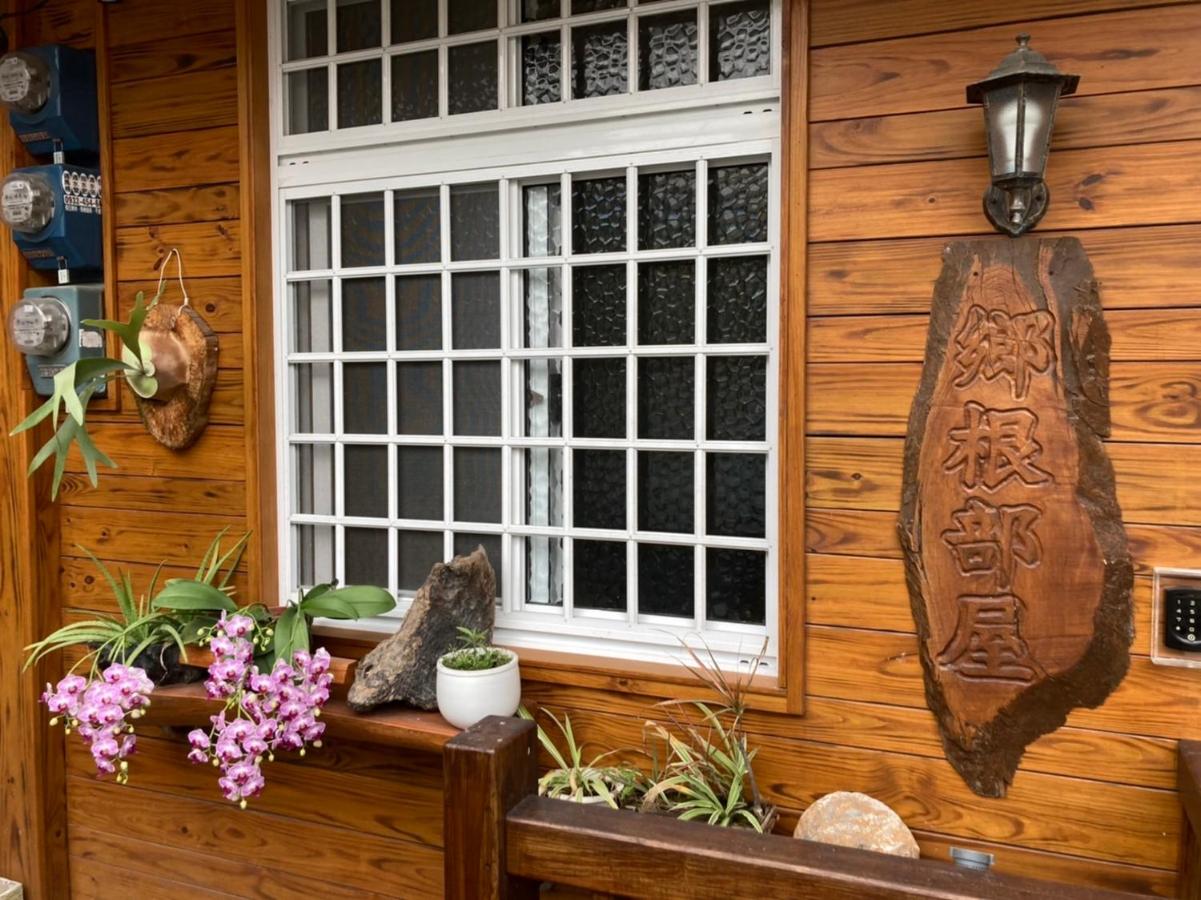 鄉根部屋包棟民宿 - B&B