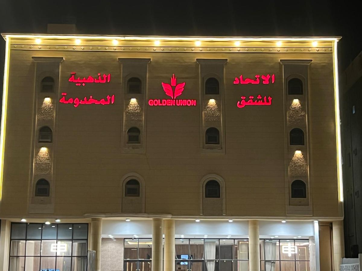 الاتحاد الذهبية للشقق المخدومة 2 - B&B Al Ḩusayy